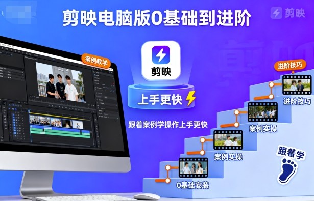 剪映电脑版0基础到进阶，跟着案例学操作上手更快-创新社-资源网-最新项目分享网站
