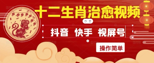 疯狂火爆！抖音，小红书，视频号十二生肖治愈的视频，轻松制作+快速拿到结果-创新社-资源网-最新项目分享网站