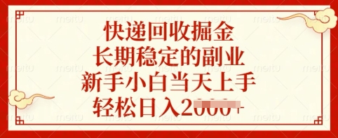 快递回收掘金，长期稳定的副业，新手小白当天上手，轻松日入多张【揭秘】-创新社-资源网-最新项目分享网站-搞砸网络——教你躺赚