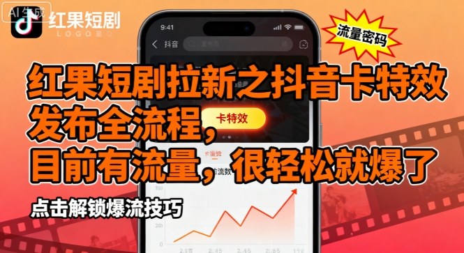 红果短剧拉新之抖音卡特效发布全流程，目前有流量，很轻松就爆了-创新社-资源网-最新项目分享网站