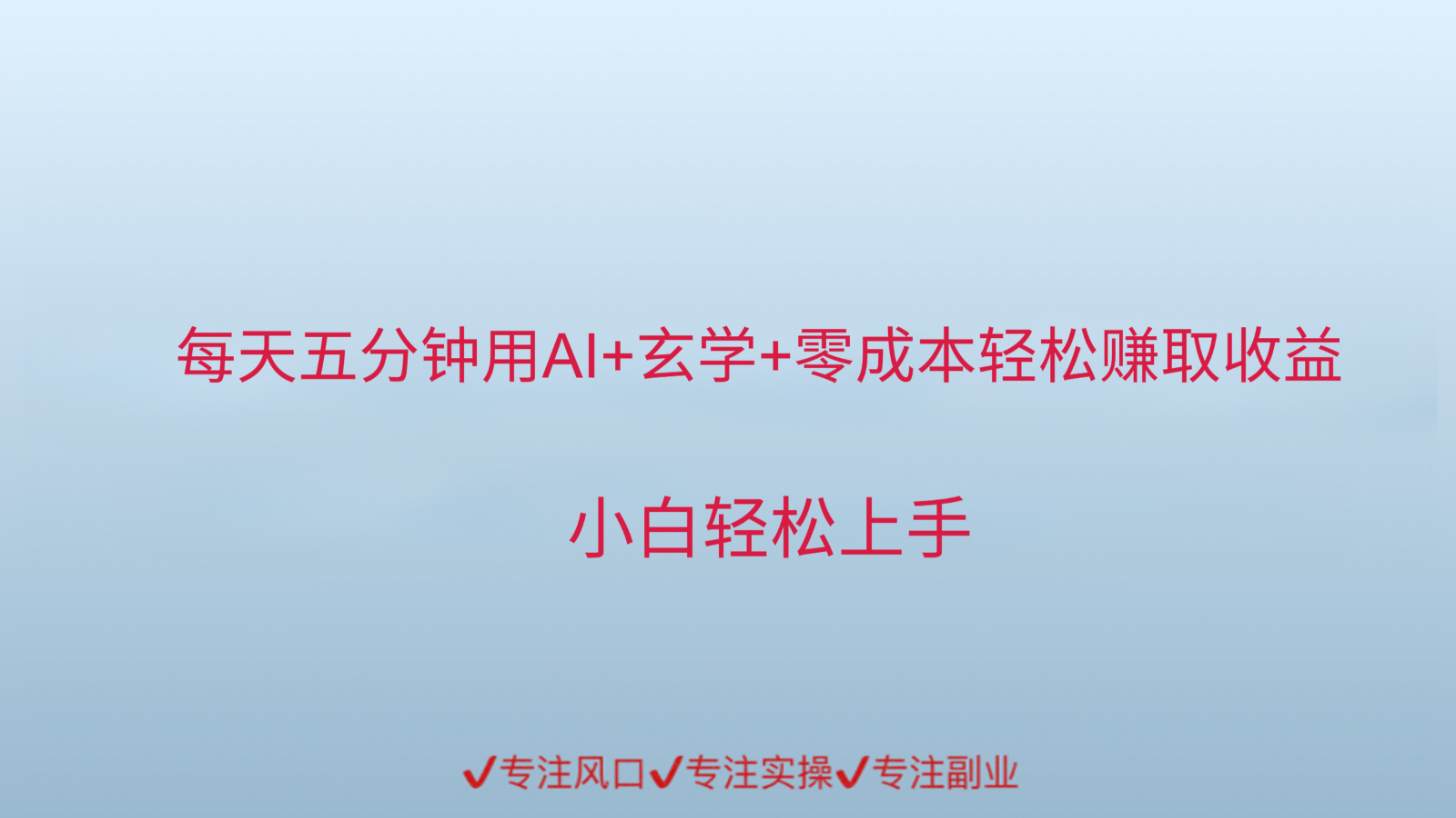 用AI生成玄学内容来赚取收益，每天花几分钟，轻轻松松赚取小一千-创新社-资源网-最新项目分享网站