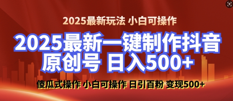 2025最新零基础制作100%过原创的美女抖音号，轻松日引百粉，后端转化日入5张-创新社-资源网-最新项目分享网站