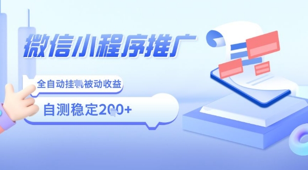 2025微信小程序全新玩法，全自动被动收益，小白宝妈轻松上手日入5张【揭秘】-创新社-资源网-最新项目分享网站