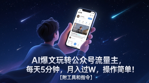AI爆文玩转公众号流量主，每天5分钟，月入过W，操作简单！【附工具和指令】-创新社-资源网-最新项目分享网站