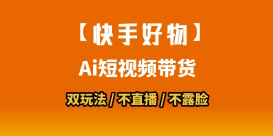 【快手好物】短视频带货，搬运拼接+数字人双玩法，操作简单，会玩手机就行-创新社-资源网-最新项目分享网站
