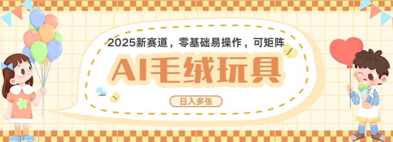 2025AI卡通玩偶赛道，每天五分钟，日入好几张，全程AI操作，可矩阵操作放大收益-创新社-资源网-最新项目分享网站