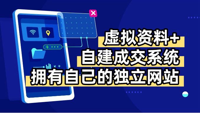 虚拟资料+青云自建资料系统，让你拥有自己的独立网站，日躺200+-创新社-资源网-最新项目分享网站