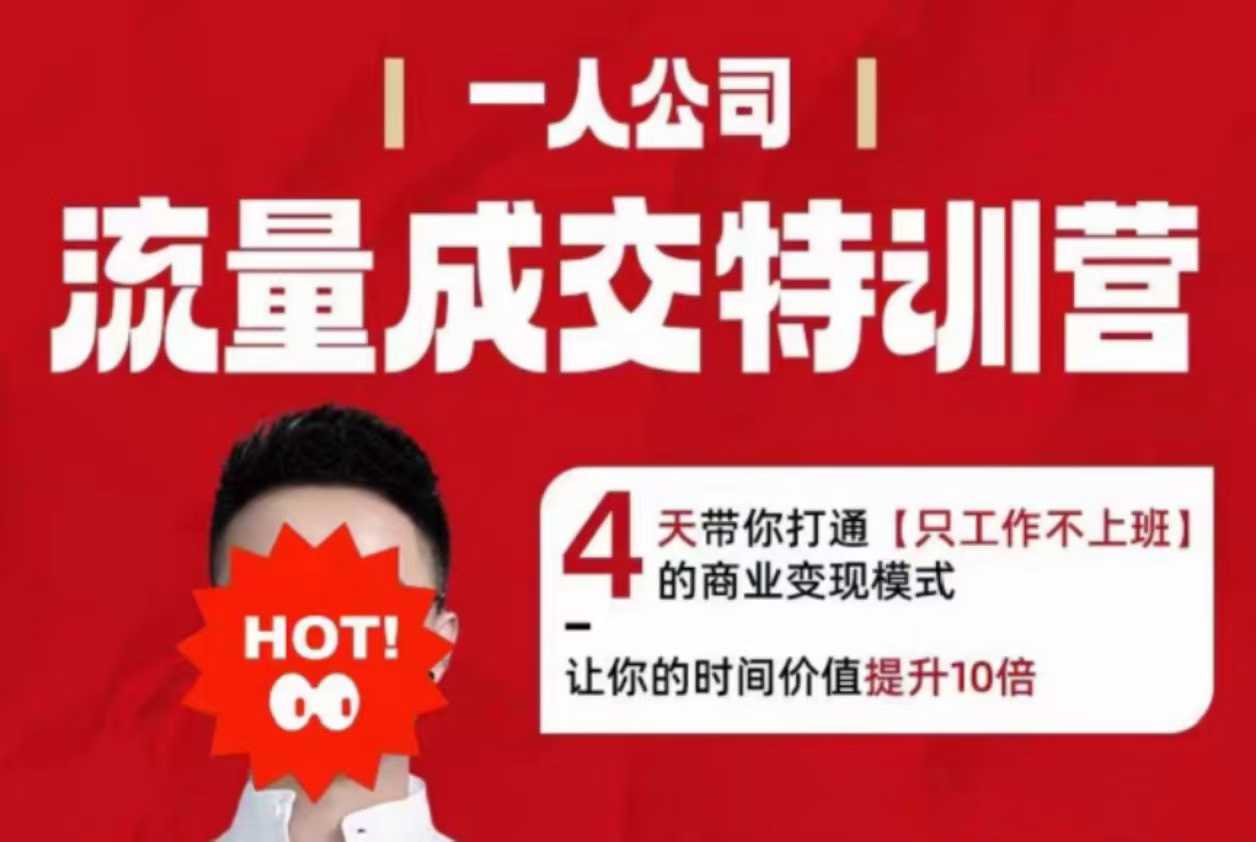流量成交特训营2025年,4天带你打通【只工作不上班】的商业变现模式,让你的时间价值提升10倍-创新社-资源网-最新项目分享网站
