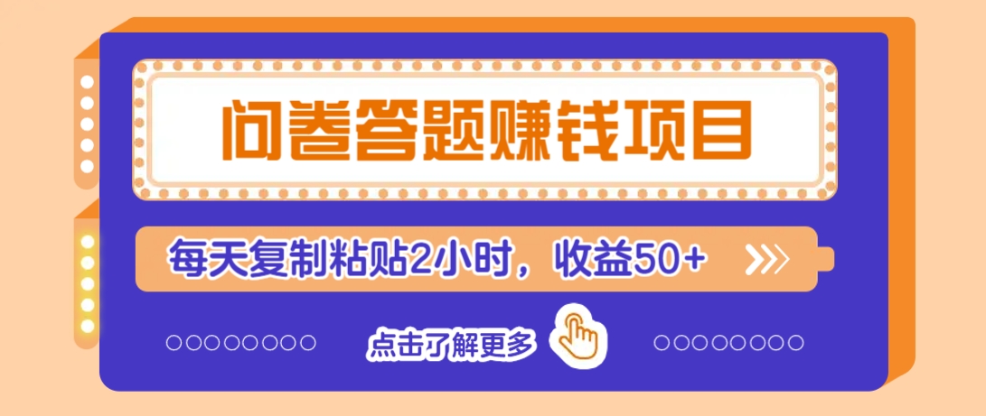 问卷答题赚钱项目，新手小白也能操作，每天复制粘贴2小时，收益50+-创新社-资源网-最新项目分享网站