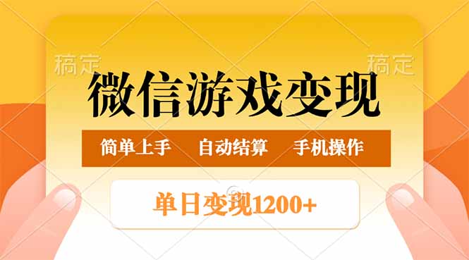 微信游戏变现玩法，单日最低500+，轻松日入800+，简单易操作-创新社-资源网-最新项目分享网站