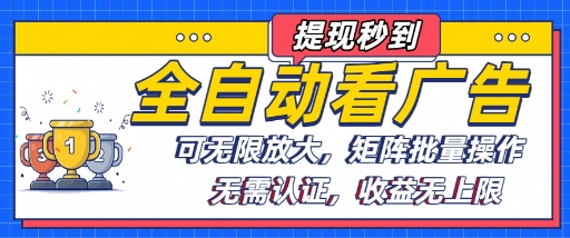 全自动看广告项目，可无限放大，可矩阵批量操作-创新社-资源网-最新项目分享网站