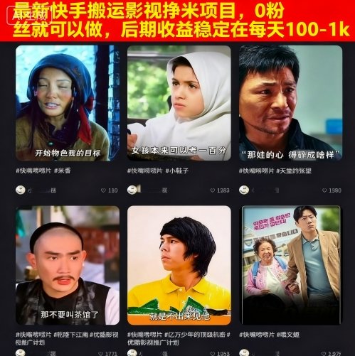 最新快手搬运影视挣米项目，0粉丝就可以做，后期收益稳定在每天100-1k-创新社-资源网-最新项目分享网站