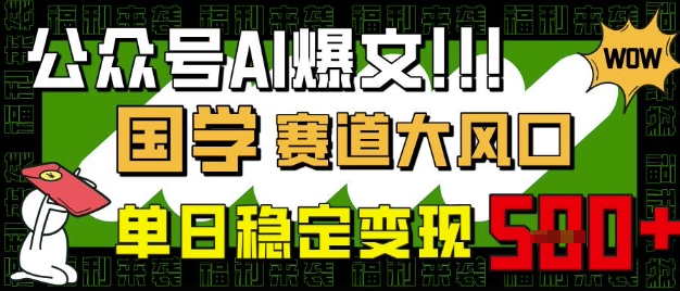 公众号AI爆文，国学赛道大风口，小白轻松上手，单日稳定变现5张-创新社-资源网-最新项目分享网站