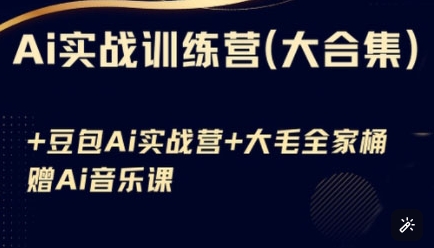 Ai实战训练营合集(豆包Ai+KiMi应用+Ai音乐)，基础操作到高级技巧的多个方面-创新社-资源网-最新项目分享网站