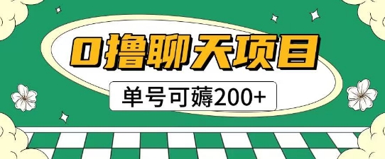 首发0撸聊天项目拆解无需实名认证单号可薅2张+-创新社-资源网-最新项目分享网站