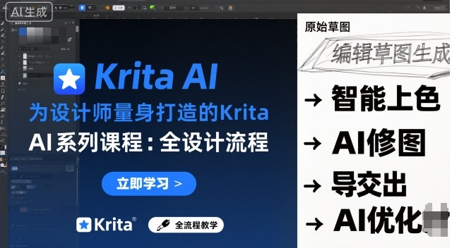 为设计师量身打造的Krita AI系列课程,全设计流程,实时AI手绘-创新社-资源网-最新项目分享网站