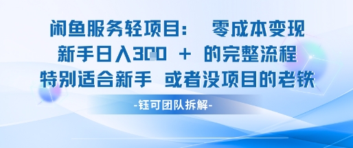 闲鱼虚拟项目轻资产运营新手日入3张的零成本变现-创新社-资源网-最新项目分享网站