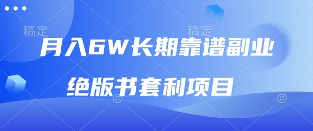 月入6w长期靠谱副业，绝版书套利项目，新人小白秒上手【揭秘】-创新社-资源网-最新项目分享网站