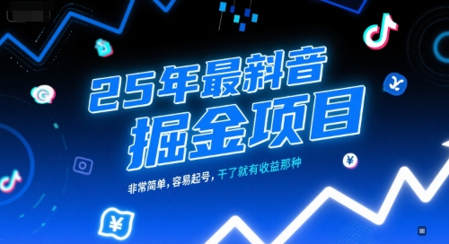 25年最新抖音掘金项目，非常简单，容易起号，干了就有收益那种-创新社-资源网-最新项目分享网站