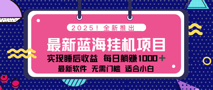 2025最新挂机躺赚项目 一台电脑轻松日入500-创新社-资源网-最新项目分享网站