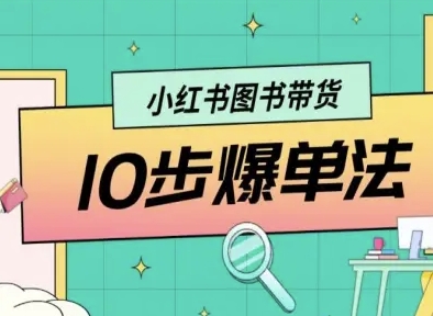 小红书图书带货10步爆单法,从0到1图书带货玩法-创新社-资源网-最新项目分享网站