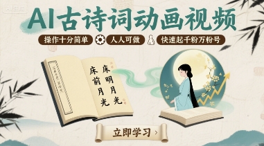 AI古诗词动画视频，操作十分简单，人人可做，快速起千粉万粉号-创新社-资源网-最新项目分享网站
