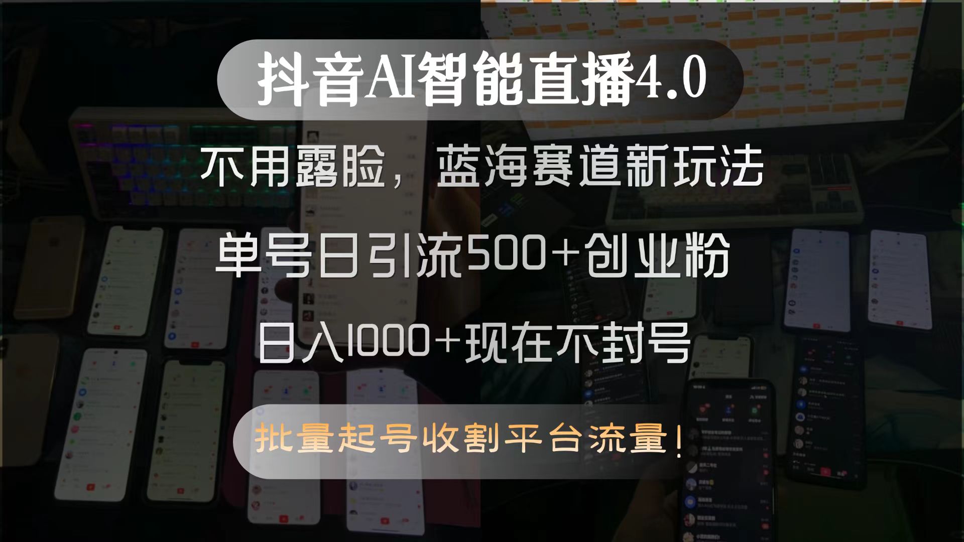 抖音AI智能直播4.0，不用露脸，蓝海赛道新玩法，单号日引流500+创业粉…-创新社-资源网-最新项目分享网站