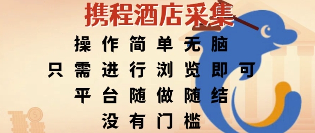 携程酒店采集，操作简单无脑，只需进行浏览即可，平台随做随结，没有门槛，挣米竟是如此容易【揭秘】-创新社-资源网-最新项目分享网站