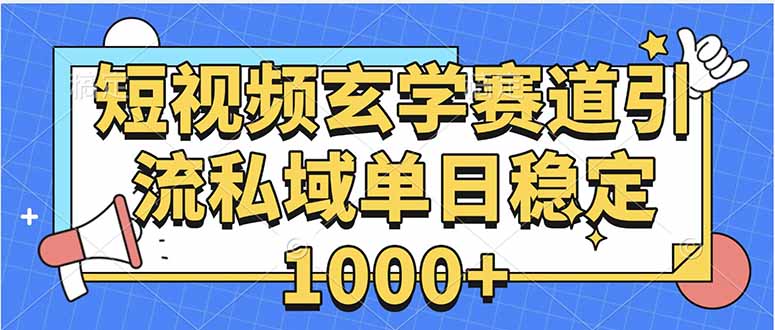 玄学赛道引流私域变现单日稳定1000+教程-创新社-资源网-最新项目分享网站