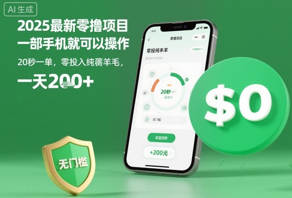 2025最新零撸项目,一部手机就可以操作,20秒一单,零投入纯薅羊毛,无门槛,一天200+【揭秘】-创新社-资源网-最新项目分享网站