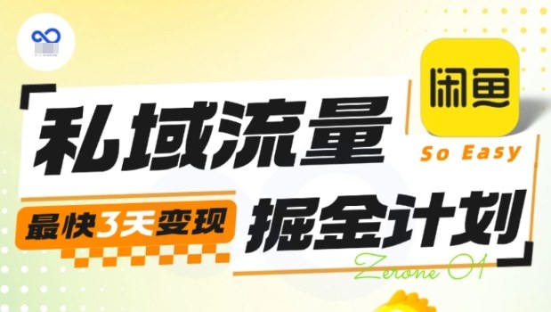 私域流量掘金计划实战训练营,最快3天变现-创新社-资源网-最新项目分享网站