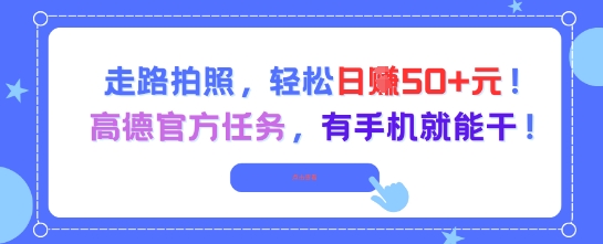 走路拍照，轻松日入50+!高德官方任务，有手机就能干-创新社-资源网-最新项目分享网站