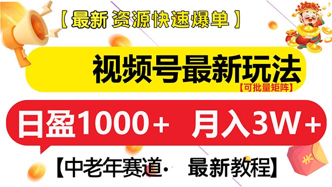 视频号最新玩法 中老年赛道 月入3W+-创新社-资源网-最新项目分享网站