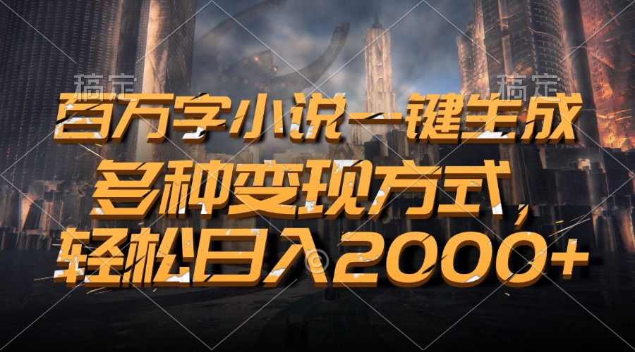 百万字小说一键生成，多种变现方式，轻松日入2000+-非凡网-资源网-最新项目分享平台