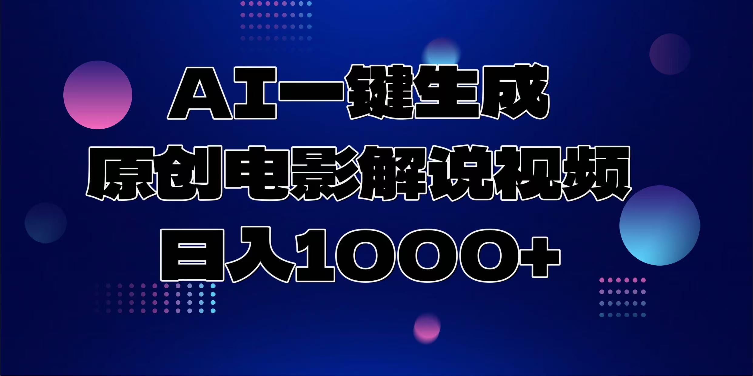 AI一键生成原创电影解说视频，日入1000+-创新社-资源网-最新项目分享网站