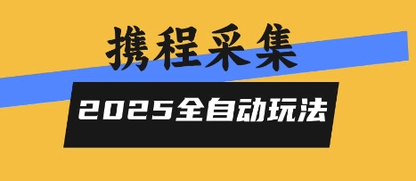 2025携程信息采集全自动玩法，高单价，零人工，全天开干【揭秘】-创新社-资源网-最新项目分享网站