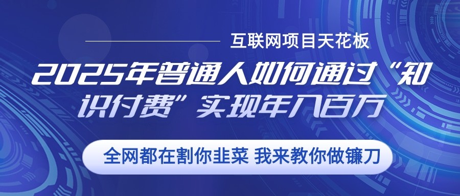 2025年普通人如何通过”知识付费“实现年入百万-非凡网-资源网-最新项目分享平台