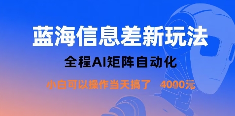 蓝海信息差新玩法，全程AI矩阵自动化小白可以操作当天搞了1k+-创新社-资源网-最新项目分享网站