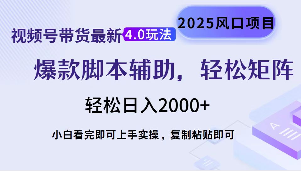 视频号带货最新4.0玩法，作品制作简单，当天起号，复制粘贴，轻松矩阵…-创新社-资源网-最新项目分享网站