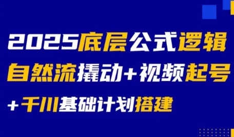2025底层公式逻辑自然流撬动+视频起号+千川基础计划搭建-创新社-资源网-最新项目分享网站