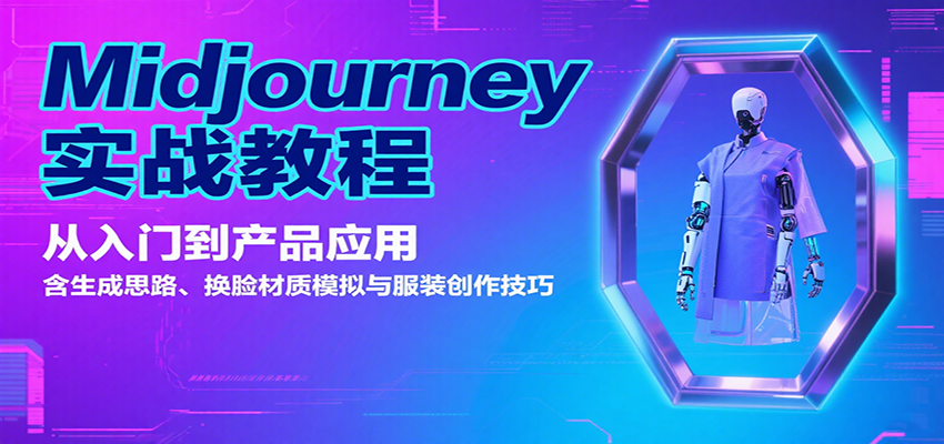 Midjourney实战教程：从入门到产品应用，含生成思路、换脸材质模拟与服装创作技巧-创新社-资源网-最新项目分享网站