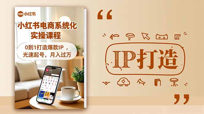 小红书流量变现系统化实操课程,0到1打造爆款IP,光速起号,月入过万-创新社-资源网-最新项目分享网站