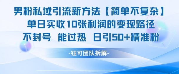 男粉私域引流新方法，单日收10张利润，日引流50+精准粉-创新社-资源网-最新项目分享网站