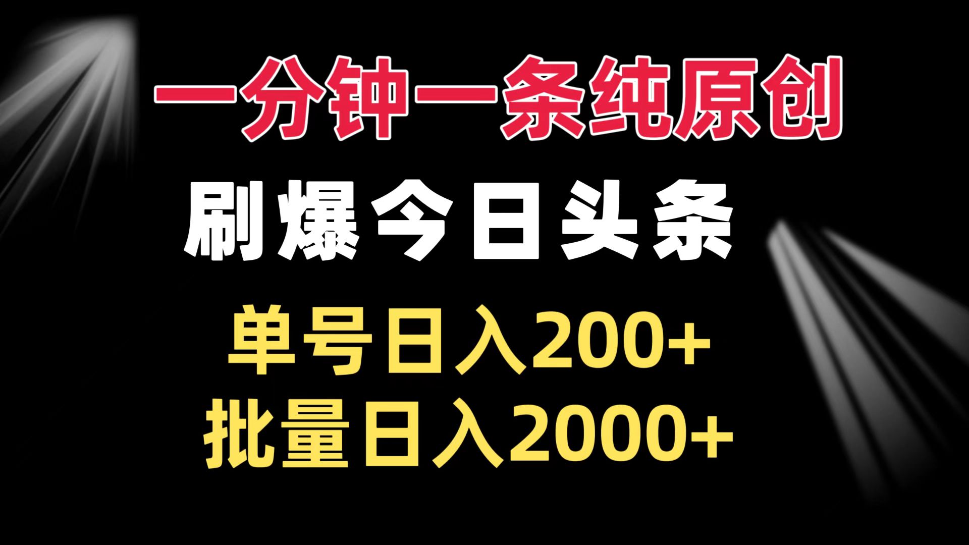 一分钟一条纯原创  刷爆今日头条 单号日入200+ 批量日入2000+-创新社-资源网-最新项目分享网站