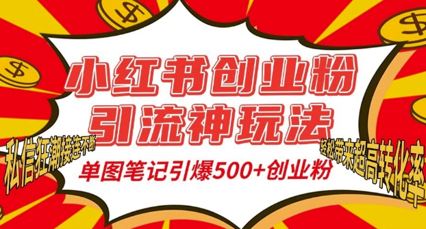 小红书创业粉引流神玩法，单图笔记引爆500+精准创业粉丝，私信狂潮接连不断-非凡网-资源网-最新项目分享平台