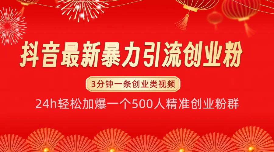 抖音最新暴力引流创业粉，24h轻松加爆一个500人精准创业粉群【揭秘】-创新社-资源网-最新项目分享网站