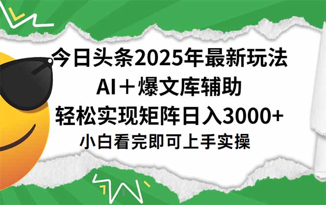今日头条2025年最新玩法，一键生成爆款，轻松实现矩阵日入3000+-创新社-资源网-最新项目分享网站