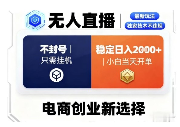 淘宝无人直播最新独家技术,不违规也不封号,只需要挂G,稳定日入2k+,小白也能当天开单【揭秘】-创新社-资源网-最新项目分享网站