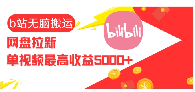 视频无脑搬运b站网盘拉新，单视频最高收益5k+【揭秘】-创新社-资源网-最新项目分享网站