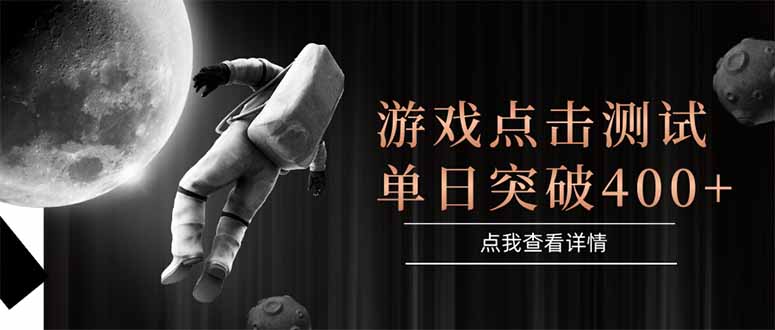 游戏点击测试，运行稳定，项目操作简单，突破收益单日点击测试400+-创新社-资源网-最新项目分享网站